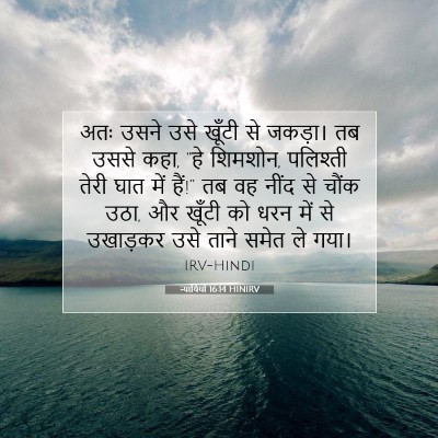 Picture 07 - न्यायियों 16:14 HINIRV - अतः उसने उसे खूँटी - Bible Verse Picture