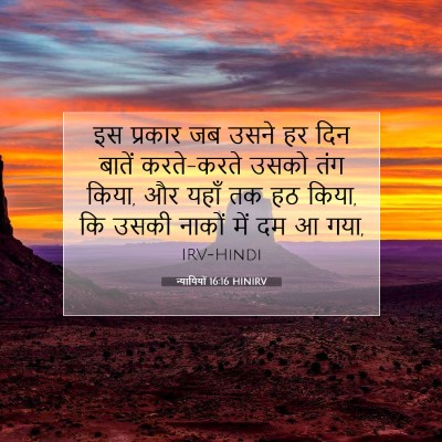 Picture 07 - न्यायियों 16:16 HINIRV - इस प्रकार जब उसने - Bible Verse Picture