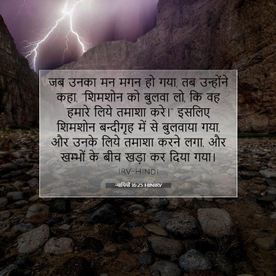 Picture 07 - न्यायियों 16:25 HINIRV - जब उनका मन मगन हो - Bible Verse Picture