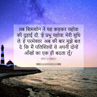 Picture 07 - न्यायियों 16:28 HINIRV - तब शिमशोन ने यह - Bible Verse Picture