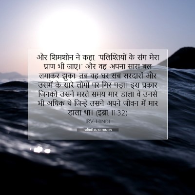 Picture 07 - न्यायियों 16:30 HINIRV - और शिमशोन ने कहा, - Bible Verse Picture