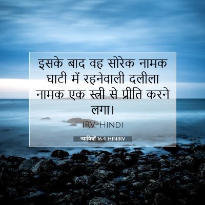 Picture 07 - न्यायियों 16:4 HINIRV - इसके बाद वह सोरेक - Bible Verse Picture