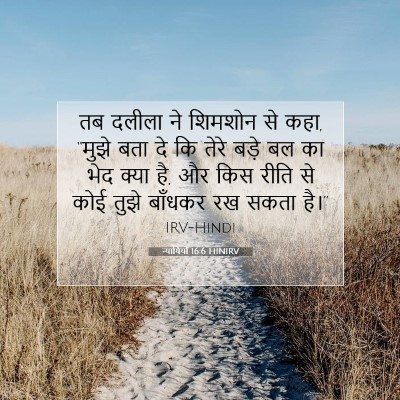 Picture 07 - न्यायियों 16:6 HINIRV - तब दलीला ने शिमशोन - Bible Verse Picture