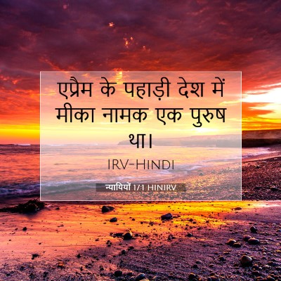 Picture 07 - न्यायियों 17:1 HINIRV - एप्रैम के पहाड़ी - Bible Verse Picture