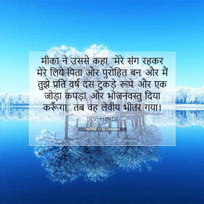 Picture 07 - न्यायियों 17:10 HINIRV - मीका ने उससे कहा, - Bible Verse Picture