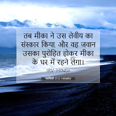 Picture 07 - न्यायियों 17:12 HINIRV - तब मीका ने उस लेवीय - Bible Verse Picture