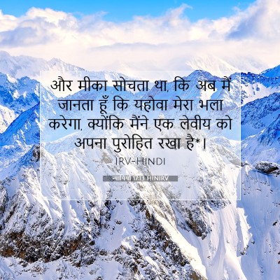 Picture 07 - न्यायियों 17:13 HINIRV - और मीका सोचता था, - Bible Verse Picture