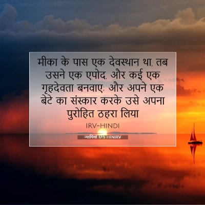 Picture 07 - न्यायियों 17:5 HINIRV - मीका के पास एक - Bible Verse Picture