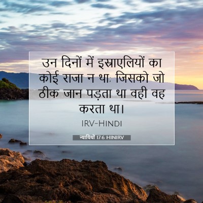 Picture 07 - न्यायियों 17:6 HINIRV - उन दिनों में - Bible Verse Picture