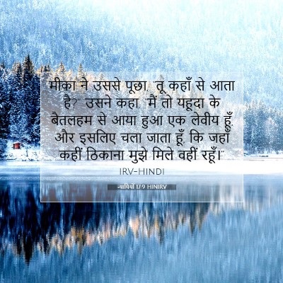 Picture 07 - न्यायियों 17:9 HINIRV - मीका ने उससे पूछा, - Bible Verse Picture