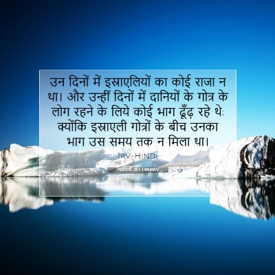 Picture 07 - न्यायियों 18:1 HINIRV - उन दिनों में - Bible Verse Picture