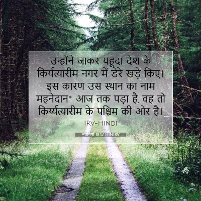 Picture 07 - न्यायियों 18:12 HINIRV - उन्होंने जाकर - Bible Verse Picture