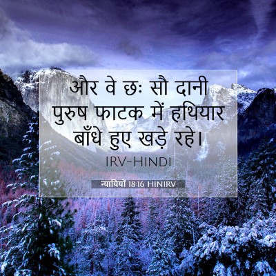 Picture 07 - न्यायियों 18:16 HINIRV - और वे छः सौ दानी - Bible Verse Picture