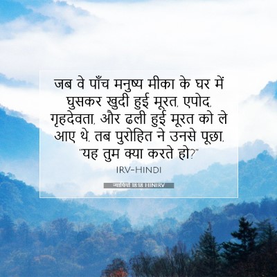 Picture 07 - न्यायियों 18:18 HINIRV - जब वे पाँच मनुष्य - Bible Verse Picture