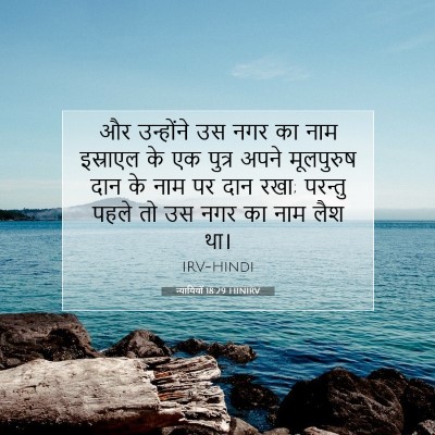 Picture 07 - न्यायियों 18:29 HINIRV - और उन्होंने उस नगर - Bible Verse Picture