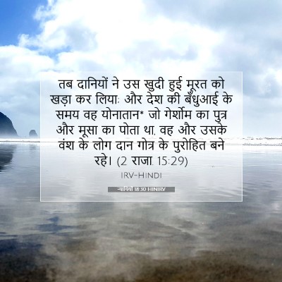 Picture 07 - न्यायियों 18:30 HINIRV - तब दानियों ने उस - Bible Verse Picture