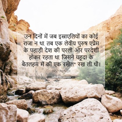 Picture 07 - न्यायियों 19:1 HINIRV - उन दिनों में जब - Bible Verse Picture