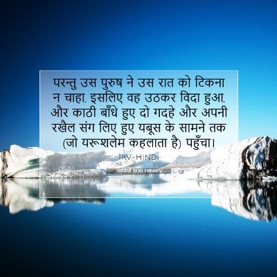 Picture 07 - न्यायियों 19:10 HINIRV - परन्तु उस पुरुष ने - Bible Verse Picture