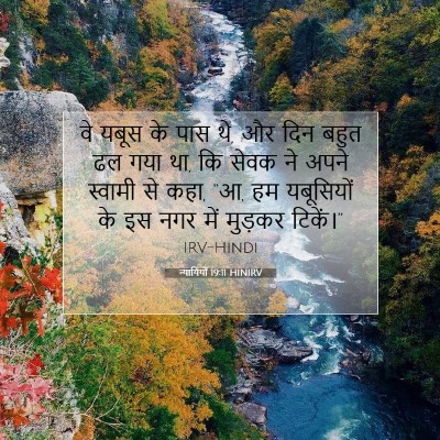 Picture 07 - न्यायियों 19:11 HINIRV - वे यबूस के पास थे, - Bible Verse Picture