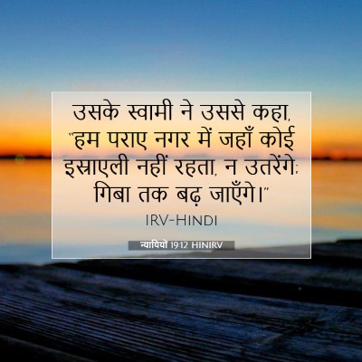 Picture 07 - न्यायियों 19:12 HINIRV - उसके स्वामी ने - Bible Verse Picture
