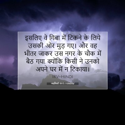 Picture 07 - न्यायियों 19:15 HINIRV - इसलिए वे गिबा में - Bible Verse Picture