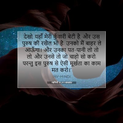 Picture 07 - न्यायियों 19:24 HINIRV - देखो, यहाँ मेरी - Bible Verse Picture