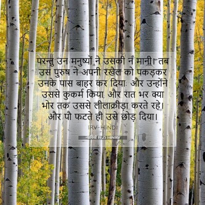Picture 07 - न्यायियों 19:25 HINIRV - परन्तु उन - Bible Verse Picture