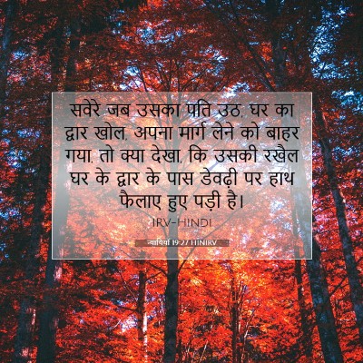 Picture 07 - न्यायियों 19:27 HINIRV - सवेरे जब उसका पति - Bible Verse Picture
