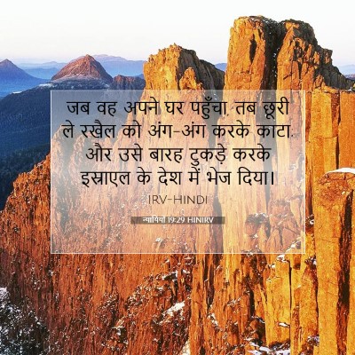 Picture 07 - न्यायियों 19:29 HINIRV - जब वह अपने घर - Bible Verse Picture