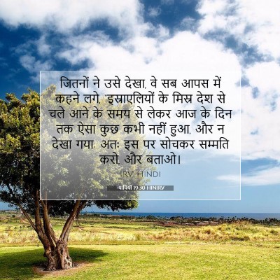 Picture 07 - न्यायियों 19:30 HINIRV - जितनों ने उसे देखा, - Bible Verse Picture