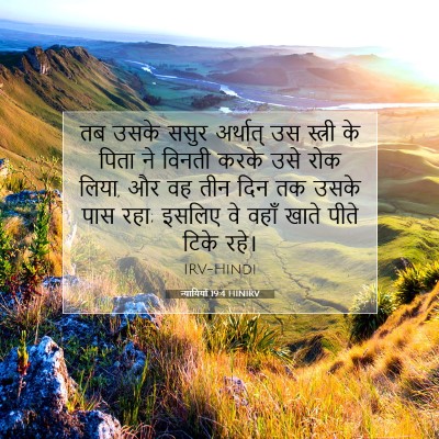 Picture 07 - न्यायियों 19:4 HINIRV - तब उसके ससुर - Bible Verse Picture