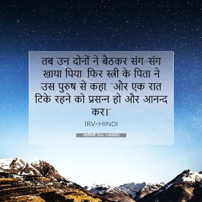 Picture 07 - न्यायियों 19:6 HINIRV - तब उन दोनों ने - Bible Verse Picture