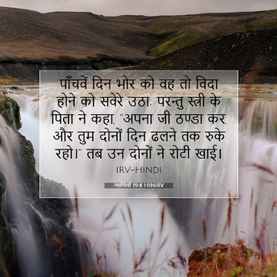 Picture 07 - न्यायियों 19:8 HINIRV - पाँचवें दिन भोर को - Bible Verse Picture