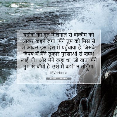 Picture 07 - न्यायियों 2:1 HINIRV - यहोवा का दूत - Bible Verse Picture