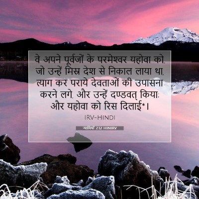 Picture 07 - न्यायियों 2:12 HINIRV - वे अपने पूर्वजों - Bible Verse Picture