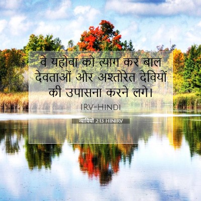 Picture 07 - न्यायियों 2:13 HINIRV - वे यहोवा को त्याग - Bible Verse Picture