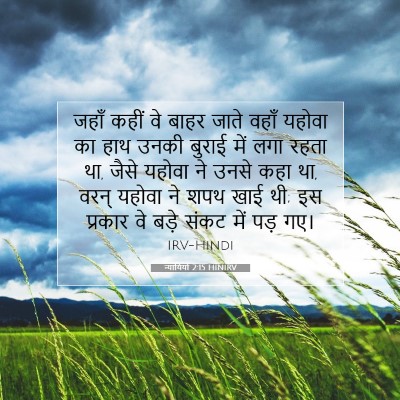 Picture 07 - न्यायियों 2:15 HINIRV - जहाँ कहीं वे बाहर - Bible Verse Picture