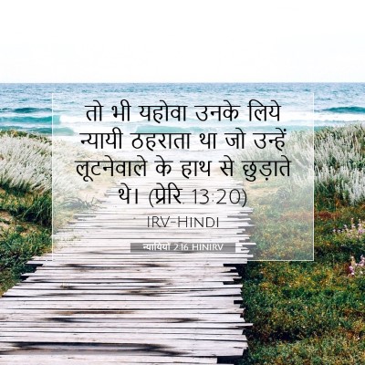 Picture 07 - न्यायियों 2:16 HINIRV - तो भी यहोवा उनके - Bible Verse Picture