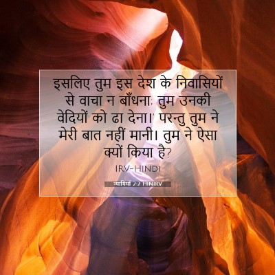 Picture 07 - न्यायियों 2:2 HINIRV - इसलिए तुम इस देश के - Bible Verse Picture