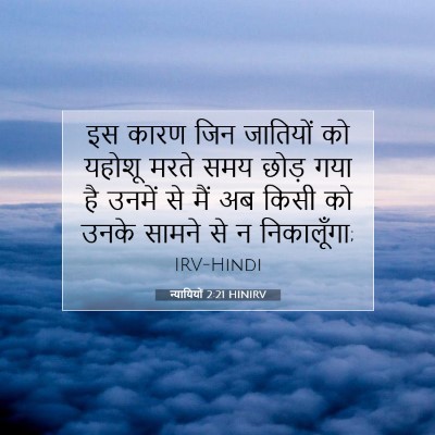Picture 07 - न्यायियों 2:21 HINIRV - इस कारण जिन - Bible Verse Picture