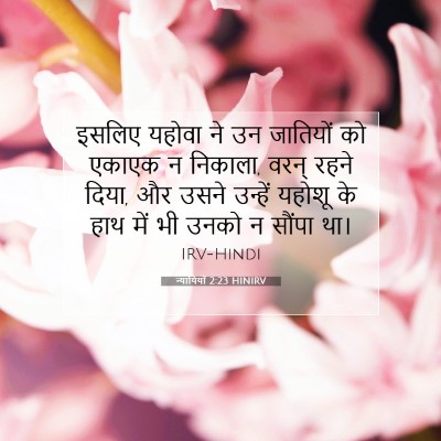 Picture 07 - न्यायियों 2:23 HINIRV - इसलिए यहोवा ने उन - Bible Verse Picture