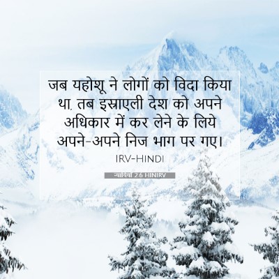 Picture 07 - न्यायियों 2:6 HINIRV - जब यहोशू ने लोगों - Bible Verse Picture