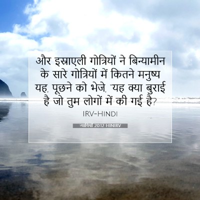 Picture 07 - न्यायियों 20:12 HINIRV - और इस्राएली - Bible Verse Picture