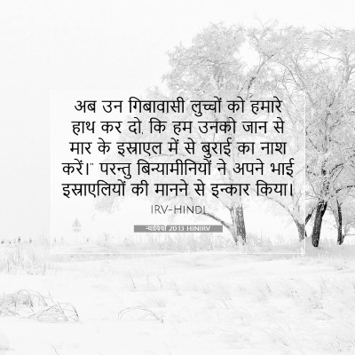Picture 07 - न्यायियों 20:13 HINIRV - अब उन गिबावासी - Bible Verse Picture