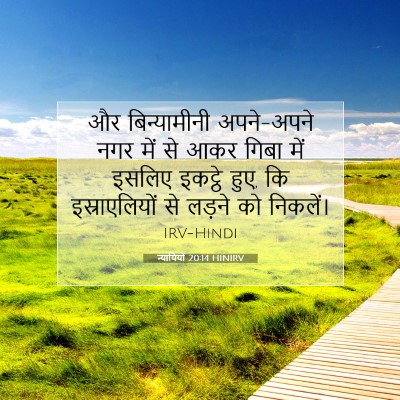 Picture 07 - न्यायियों 20:14 HINIRV - और बिन्यामीनी - Bible Verse Picture