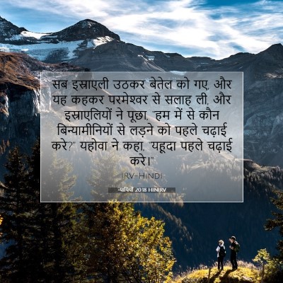 Picture 07 - न्यायियों 20:18 HINIRV - सब इस्राएली उठकर - Bible Verse Picture