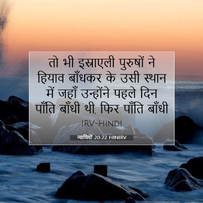 Picture 07 - न्यायियों 20:22 HINIRV - तो भी इस्राएली - Bible Verse Picture