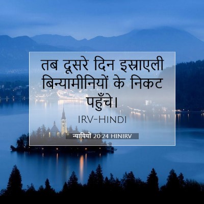Picture 07 - न्यायियों 20:24 HINIRV - तब दूसरे दिन - Bible Verse Picture