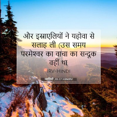 Picture 07 - न्यायियों 20:27 HINIRV - और इस्राएलियों ने - Bible Verse Picture
