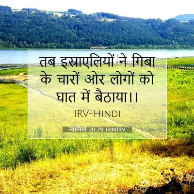 Picture 07 - न्यायियों 20:29 HINIRV - तब इस्राएलियों ने - Bible Verse Picture